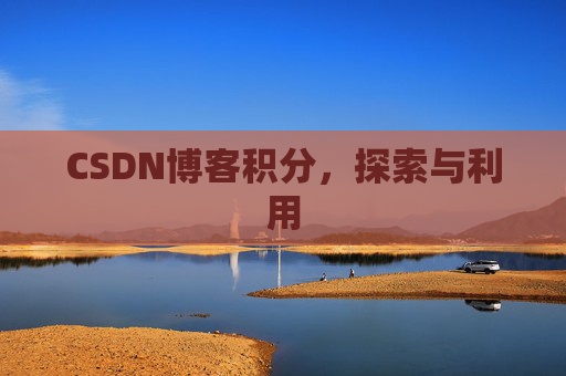 CSDN博客积分，探索与利用